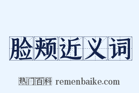 脸颊近义词是什么意思的图片